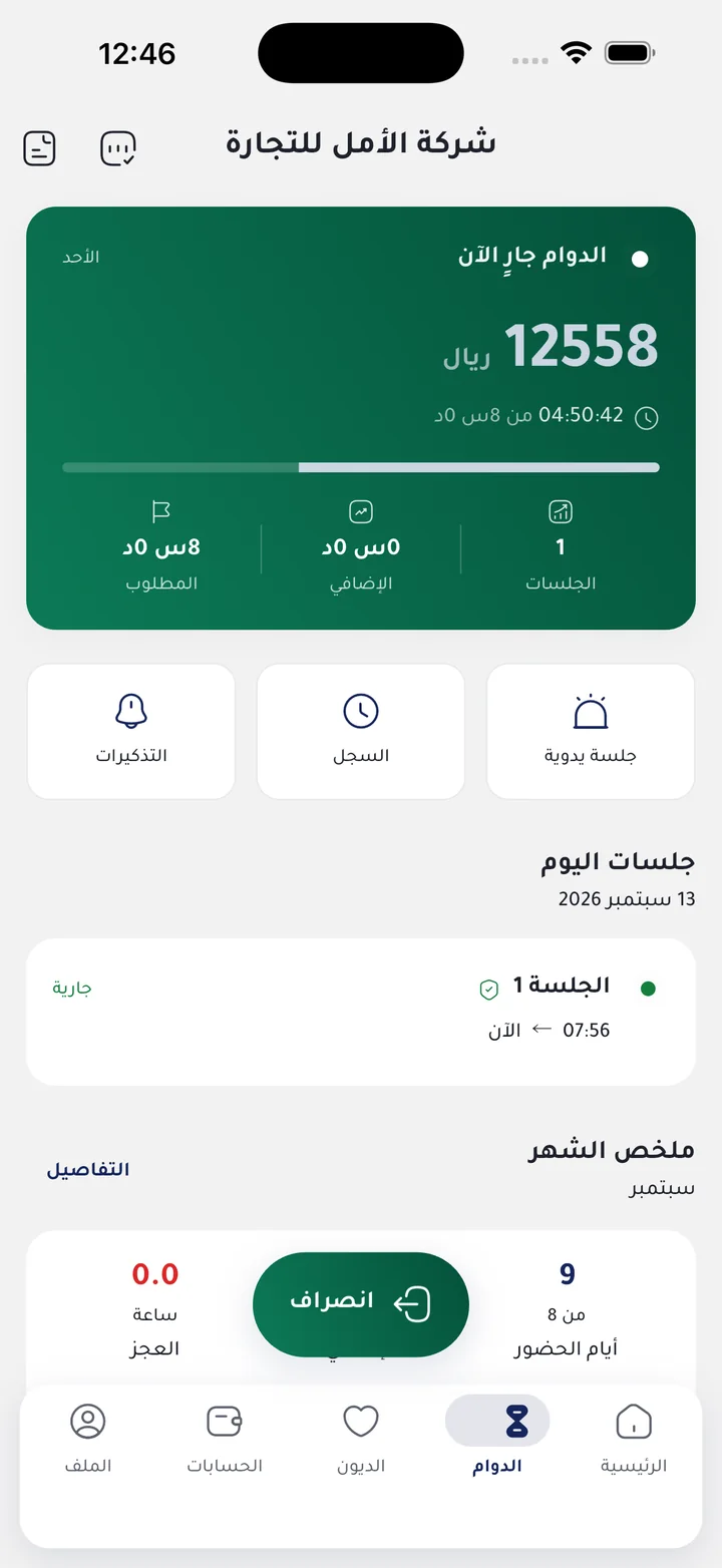 شاشة الدوام: مؤقّت الدوام الجاري، جلسات اليوم، وزر الانصراف.