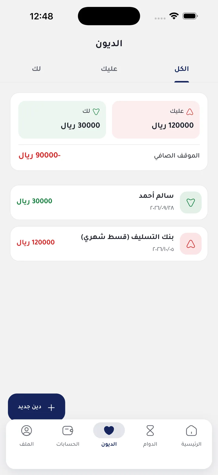 شاشة الديون: ما لك وما عليك والموقف الصافي.