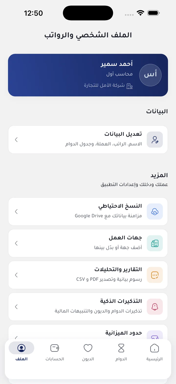 شاشة الملف الشخصي: النسخ الاحتياطي، جهات العمل، التقارير، والتذكيرات الذكية.